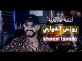 Younes El Hawari Khoram Tawada اغنية امازيغية من زمان جميل Cover يونس الهواري 