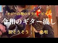 令和のギター流しvol.12「涙そうそう/夏川りみ」「島唄/夏川りみ」「オジー自慢のオリオンビール/BIGIN」沖縄ソング特集