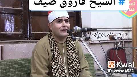 القارئ الشيخ فاروق احمد ضيف