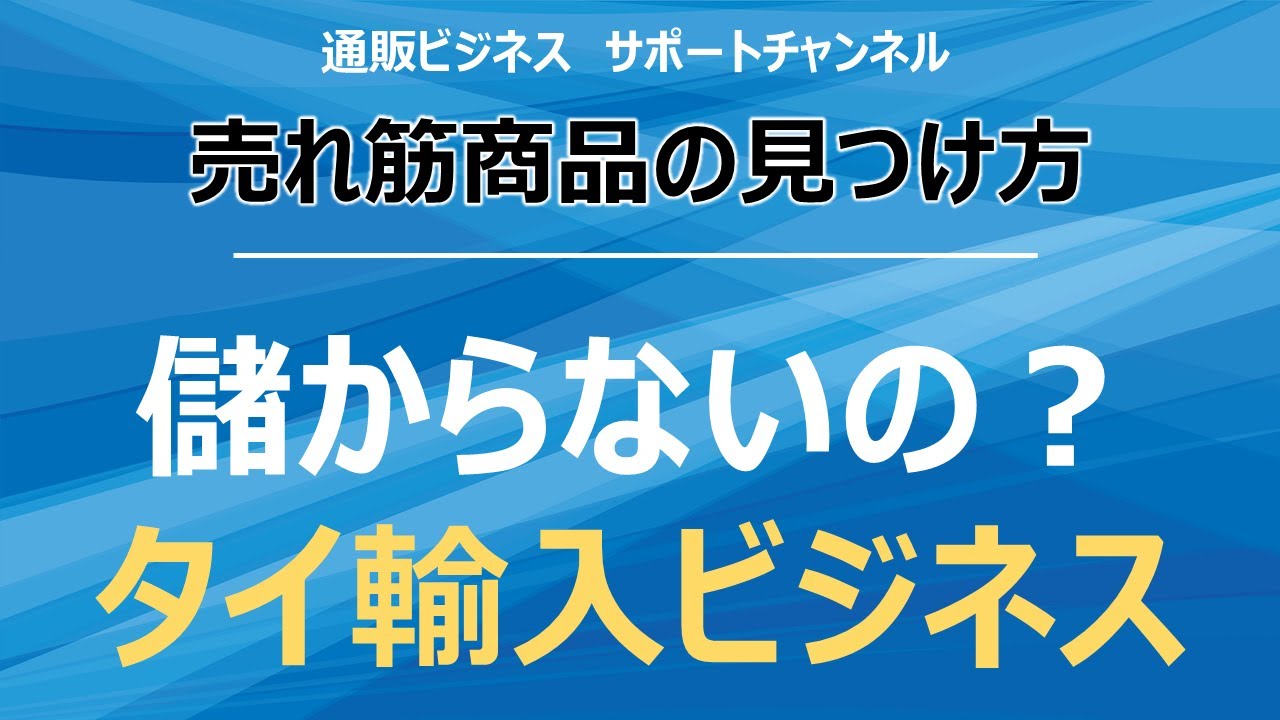 タイ輸入ビジネスが儲からない理由と失敗しない売れ筋の商品を激安で仕入れる方法 Youtube