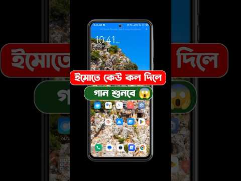 ইমোতে কেউ কল দিলে গান শুনবে #shorts #imocallertune #imo #callertune