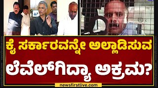 G Devarajegowdaರಿಗೆ ಕೊಟ್ಟ ಪೆನ್ ಡ್ರೈವ್ ಎಲ್ಲೋಯ್ತು? | Hassan Pendrive Case | @newsfirstkannada