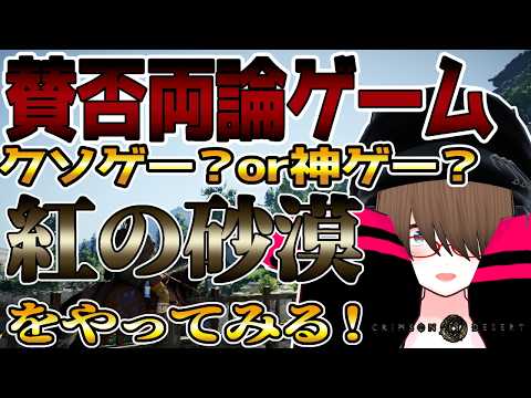 【紅の砂漠】噂の賛否両論ゲー！？紅の砂漠をプレイしてみる！！【Crimson Desert】