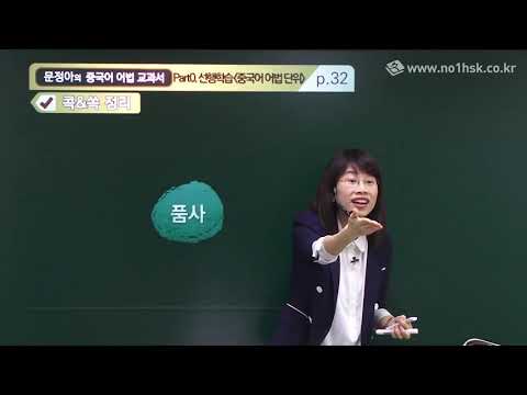 [중국어어법] 문정아중국어 어법 단위, 중국어 <strong>기본구조</strong>