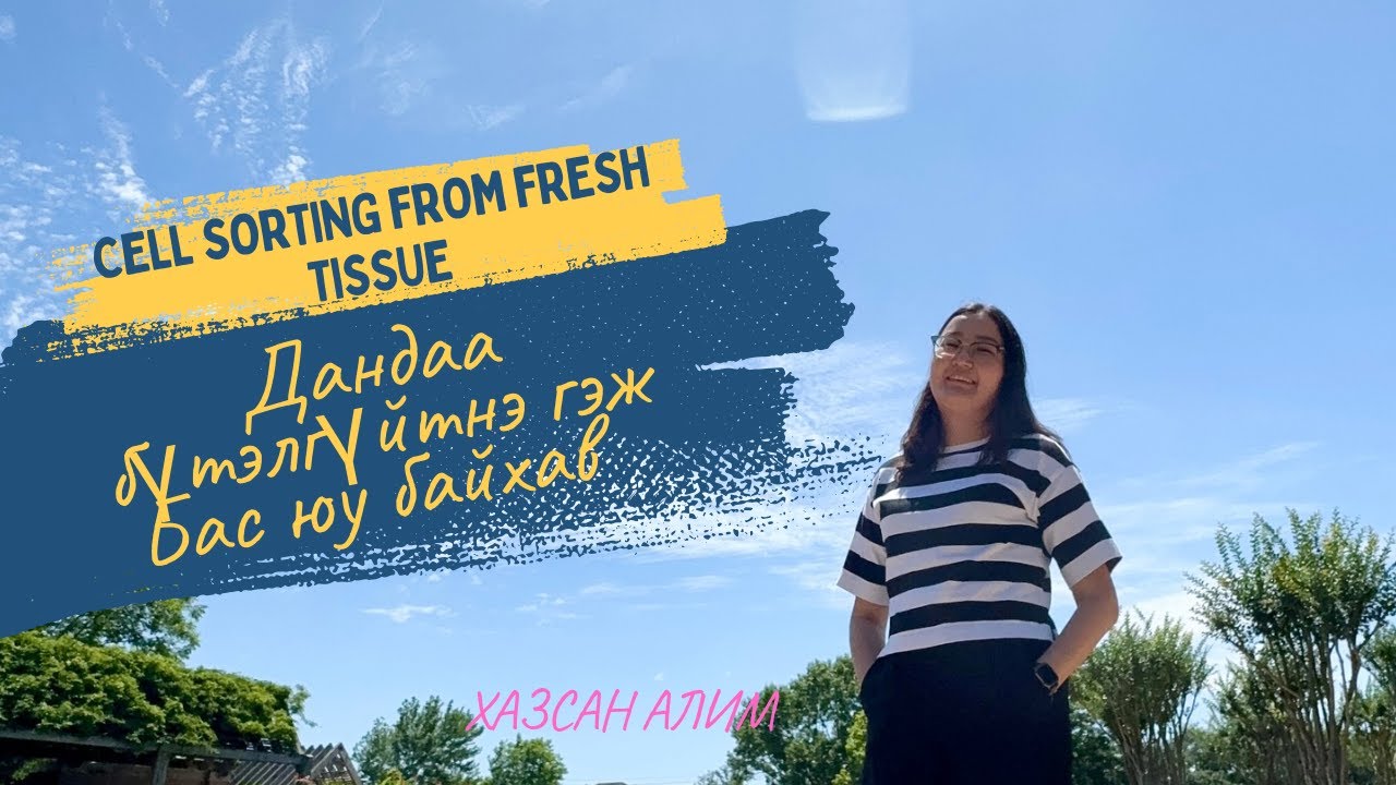 ДАНДАА БҮТЭЛГҮЙТНЭ ГЭЖ БАС ЮУ БАЙХАВ (cell sorting from fresh tissue ...