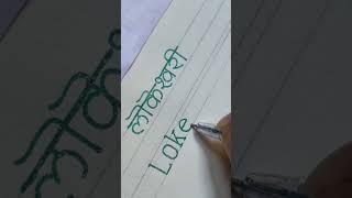 Lokeshwari Hindi English Name #calligraphy #calligrphylearning #handwriting #viral #shorts