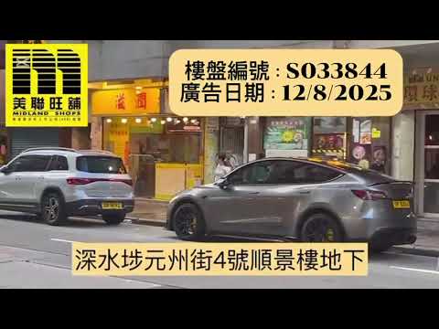 深水埗元州街4號順景樓地下