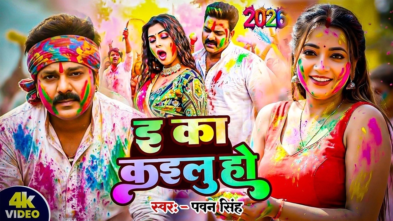 #Video | 2026 Ke Holi Special | #Pawan Singh | स्पेशल होली गाने 2026 | Bhojpuri Holi Song 2026