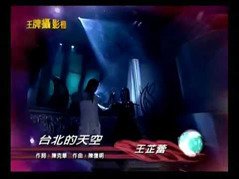 王芷蕾台北的天空【國】