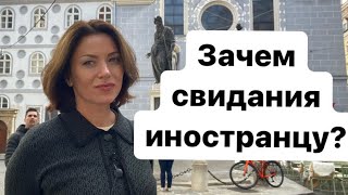 Готов ли иностранец жениться? Знакомства в Австрии и Германии | Наша жизнь в Германии