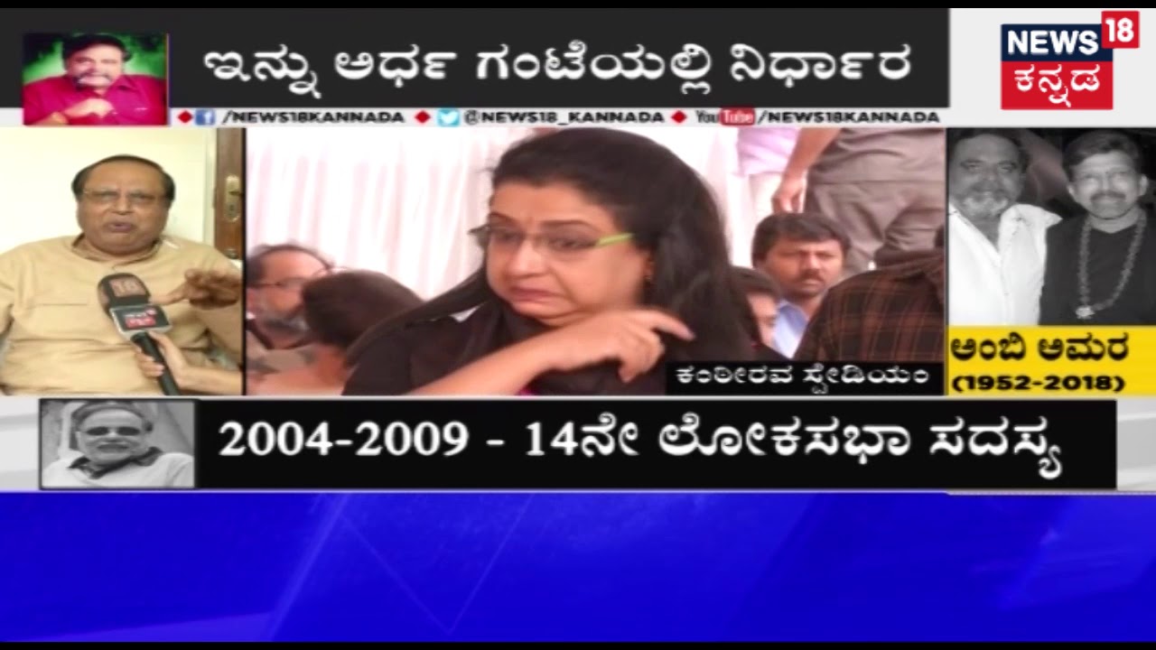 Ambika, BS Yeddyurapa & Shobha Karandalje Pay Last Respect To Ambarish