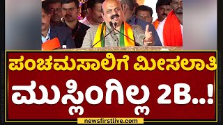 Muslim Reservation : ಪಂಚಮಸಾಲಿಗೆ ಮೀಸಲಾತಿ ಮುಸ್ಲಿಂಗಿಲ್ಲ 2B..! | Jabardasth | NewsFirst Kannada