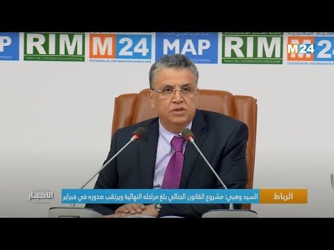 السيد وهبي مشروع القانون الجنائي بلغ مراحله النهائية ويرتقب صدوره في فبراير