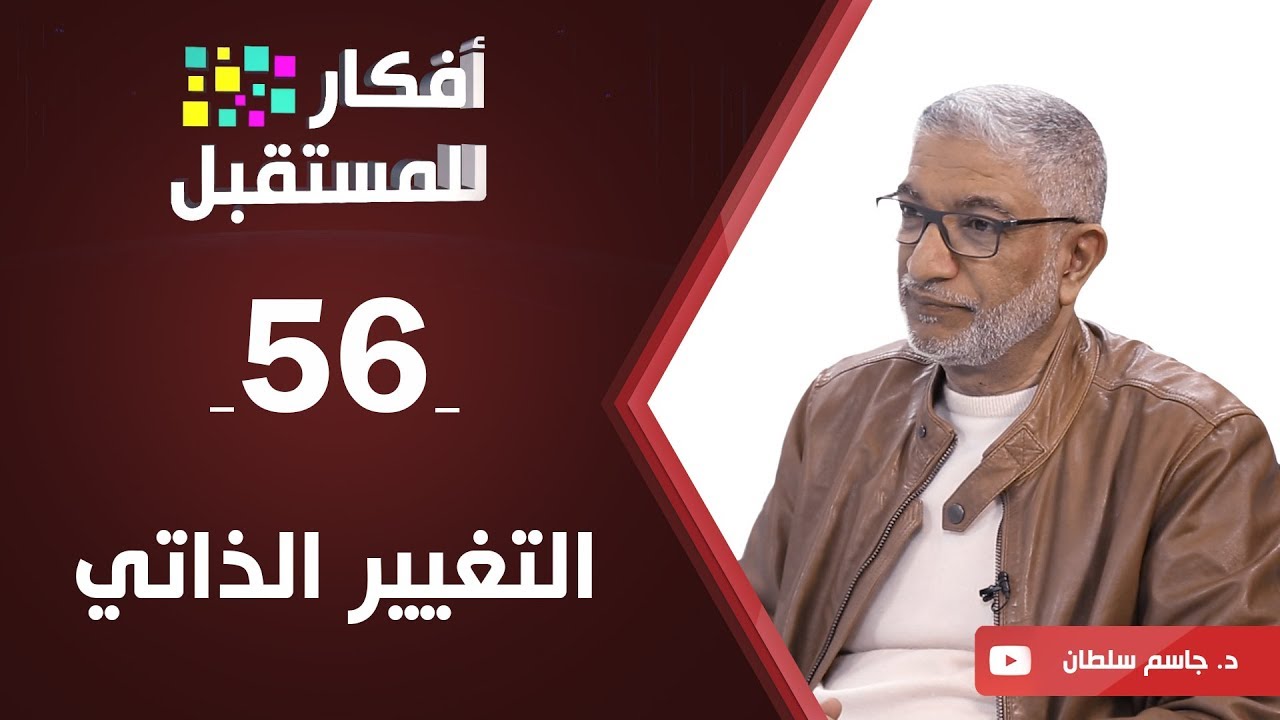 التغيير الذاتي | د. جاسم سلطان | ح56