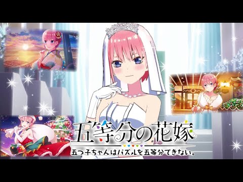 【五等分の花嫁】"五つ子 コクハクイベント 一花 特別Ver. シーズン3 " CV:花澤香菜【ごとぱず】【ストーリー】