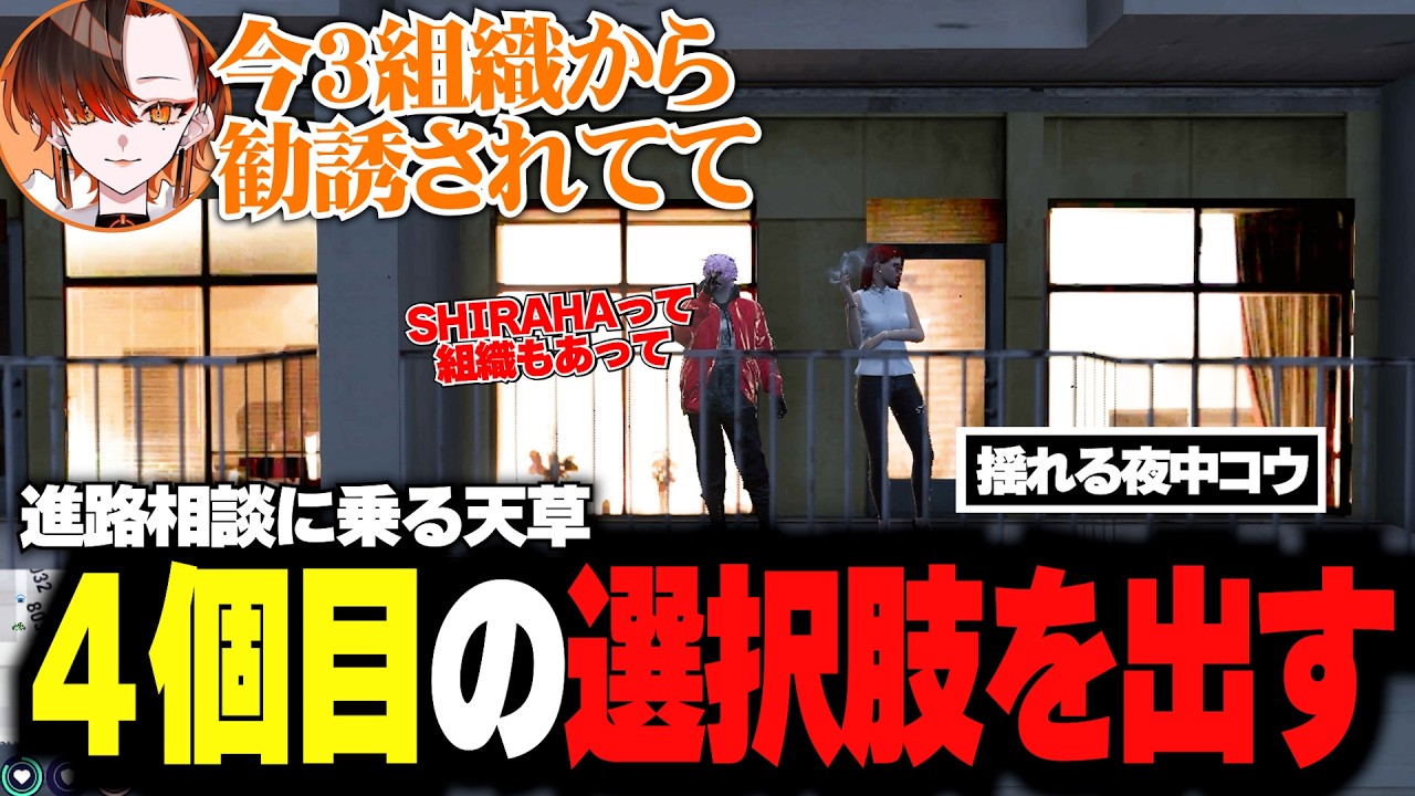 【#ストグラ】第三者として話すつもりがついSHIRAHA語りになってしまう天草【天草蒼/三階堂キミトス/ミカピトフーイ/夜中コウ】【SHIRAHA】