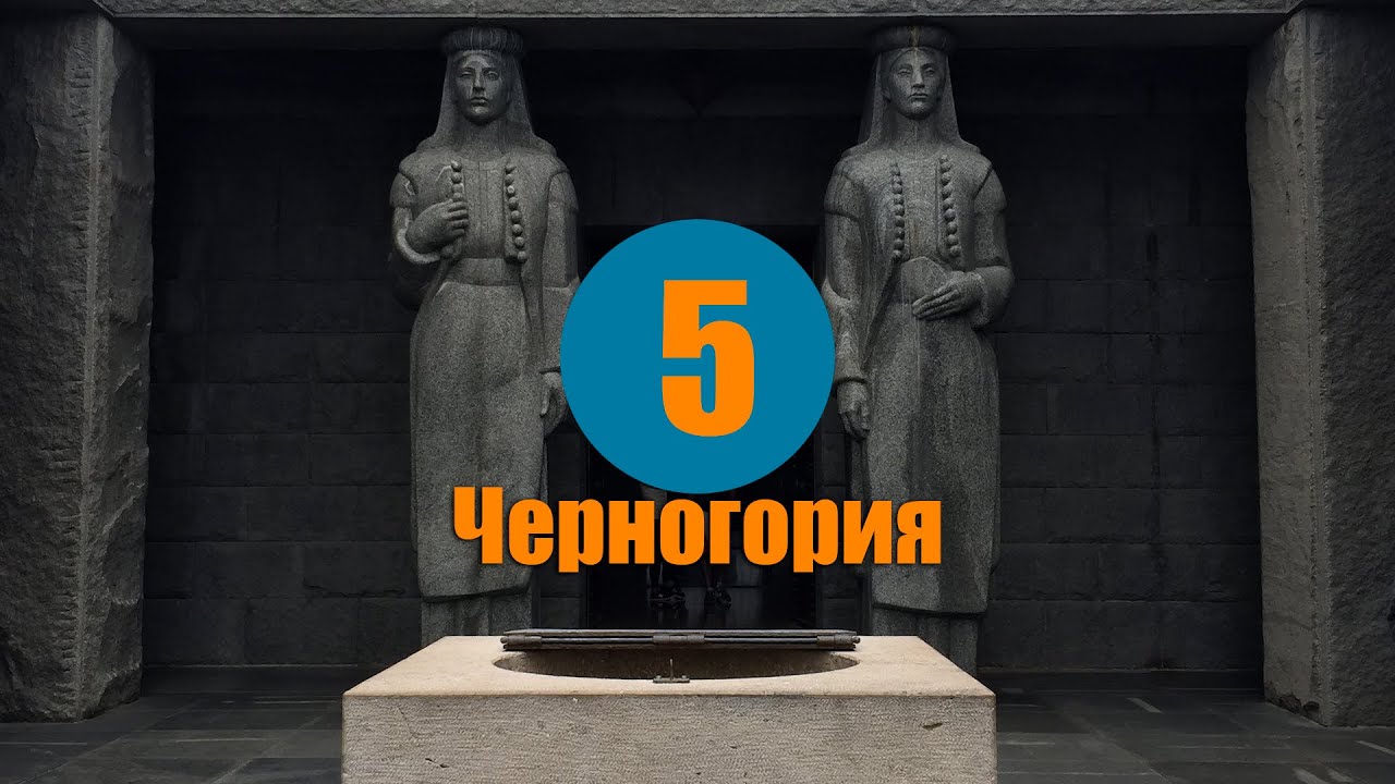 Черногория, отдых, немного о стране #5 | Национальный парк Ловчен, башня-крепость Горажда