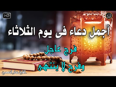 دعاء فى صباح يوم الثلاثاء المستجاب للرزق والشفاء العاجل وقضاء الحوائج باذن الله