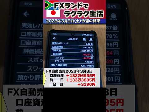 2024年3月11～15日～今週のFX自動売買プラス6095円～FXランド（南ア）ラクラク生活 #Shorts ＃FX ＃ランド円 ＃ドル円 ＃投資 ＃スワップポイント ＃自動売買
