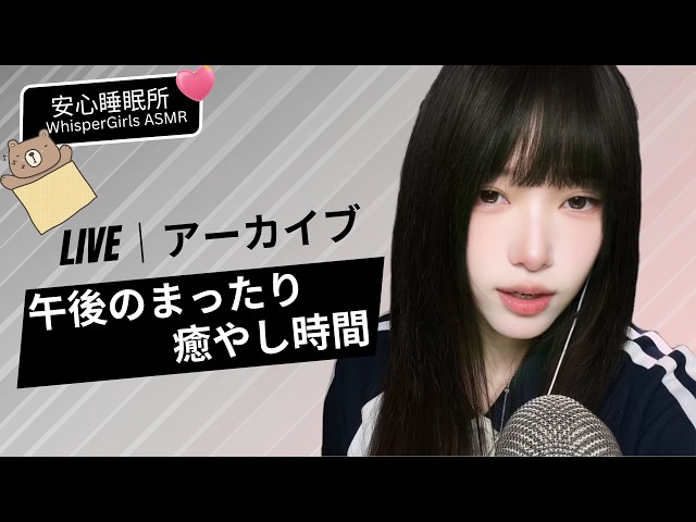 【LIVEアーカイブ】午後のまったり癒やし時間🫧 心を落ち着かせる安全なASMR #ASMR #環境音 #癒やし音 #live