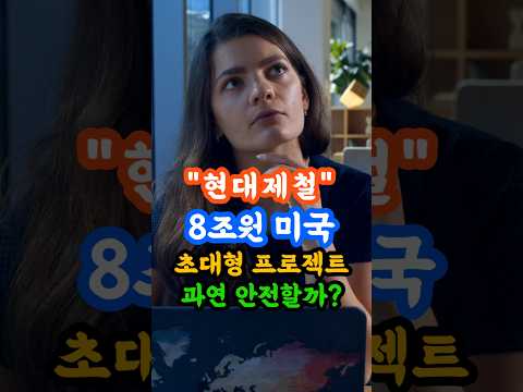 현대제철! 8조원 미국 초대형 프로젝트 과연 안전할까? #현대제철 #철강주 #철강 #미국투자 #현대차 #현대자동차