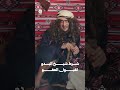 شرط شيخ البدو لقبول العفو