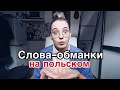 10 польских слов - обманок #2 | польский для начинающих