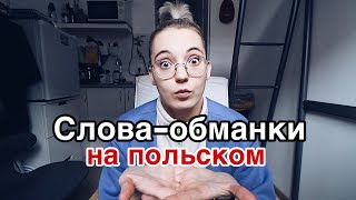 10 польских слов - обманок #2 | польский для начинающих