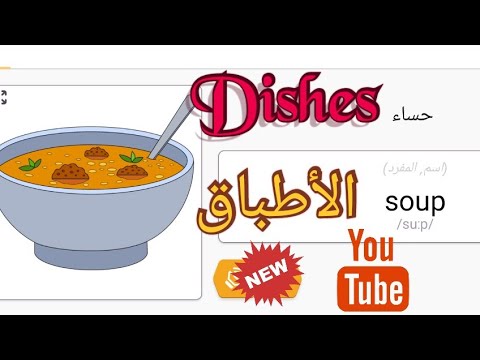 Learn English vocabulary: Dishes 1  تعلم مفردات الانجليزية: الأطباق 1