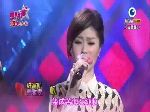 2016-02-13 明日之星-許富凱+曹雅雯-帆