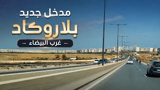 مدخل جديد بلاروكاد غرب البيضاء