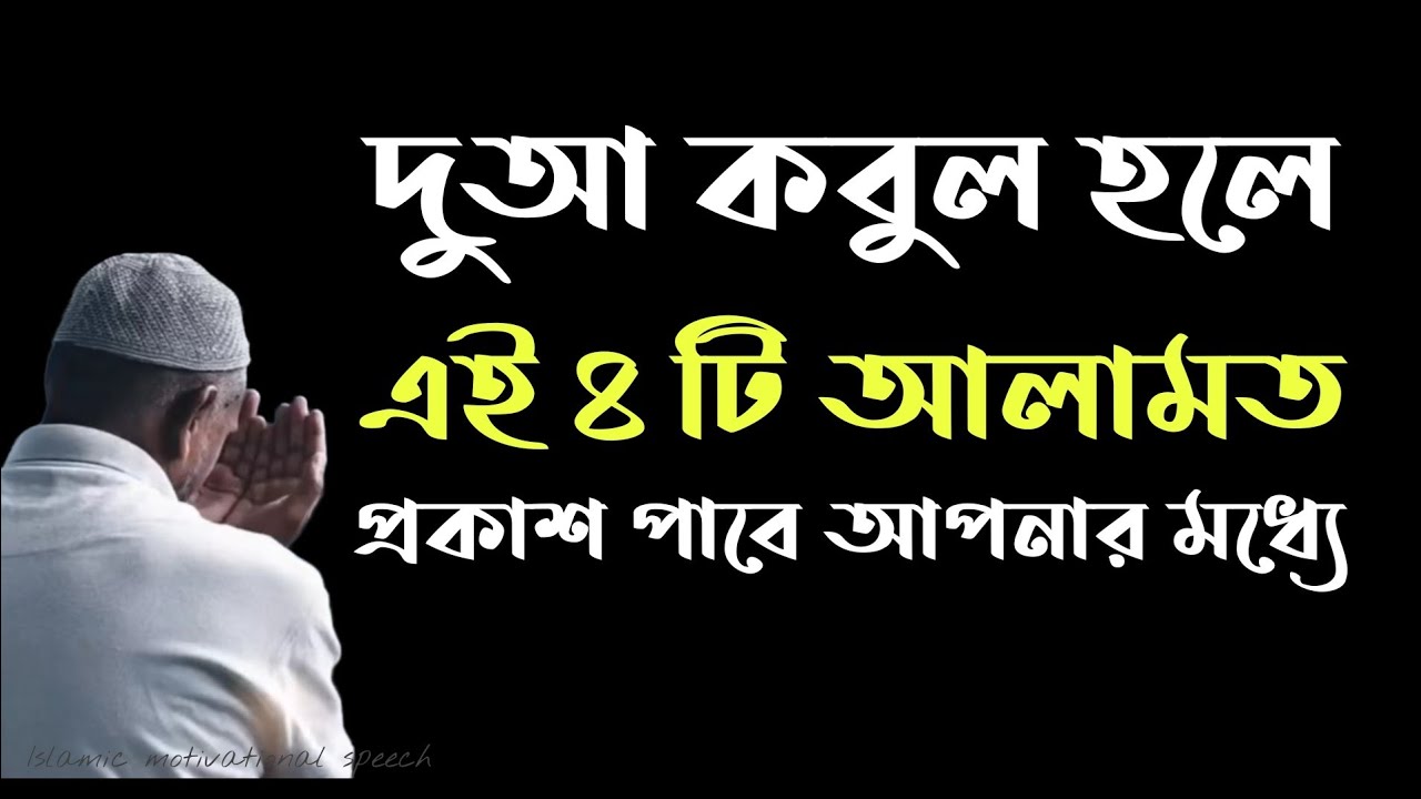 দুআ কবুল হলে এই ৪ টি আলামত প্রকাশ পাবে আপনার মধ্যে। মিলিয়ে দেখে নিন আলামত গুলো আছে কিনা।