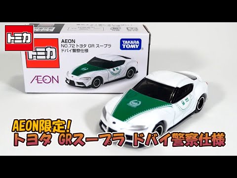イオン限定トミカ‼AEON No 72 トヨタ GR スープラ ドバイ警察仕様を