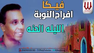 Veka 95 - El Laila El Hena / افراح النوبه - الليله الحنه