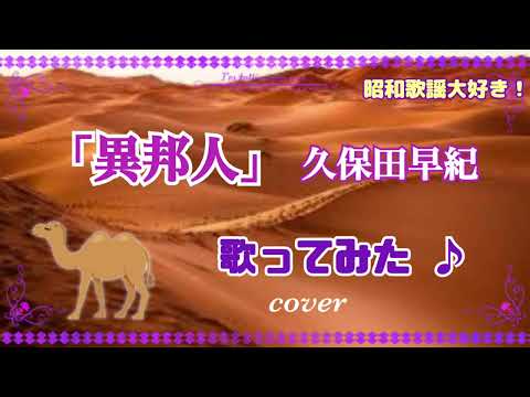 【昭和歌謡】「異邦人」歌ってみた♪