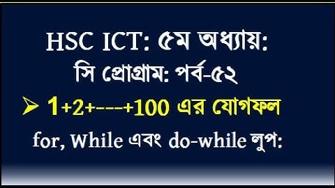 HSC ICT Chapter 5 || C Program || while loop || for loop || do while loop || #ict #hscict #education