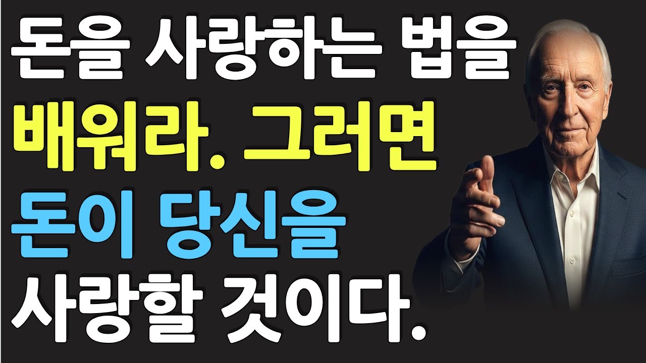 (명인 지혜) 돈을 사랑하는 법을 배워라 그러면 돈이 당신을 사랑할 것이다 - 밥 프록터 -