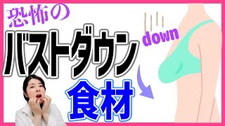 【食事】食べすぎるとバストダウンする恐怖の食材とは！？※ほとんどの方が食べすぎているので要注意！！