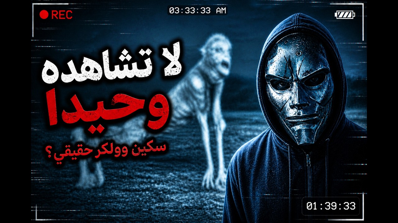 لقطات غامضة التقطتها كاميرات المراقبة حول العالم | سكين وولكر حقيقي؟ حلقة رقم 10!