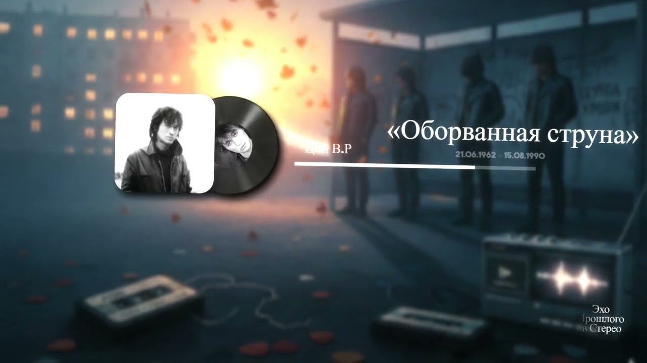 В Память О Викторе Цое!!! «Оборванная Струна»