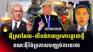 Men Kimseng Talk Show | អ៊ីរ៉ង់ប្រកាសបញ្ឈប់ការចរចានិងត្រាំ ខណៈអ៊ីស្រាអែលលីបង់វាយប្រហារគ្នាជាថ្មី!