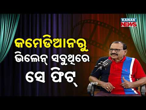 କମେଡିଆନରୁ ଭିଲେନ୍ ସବୁଥିରେ ସେ ଫିଟ୍  | Ama Atithi Podcast | Odia Film Actor Saroj Das | Kanak News