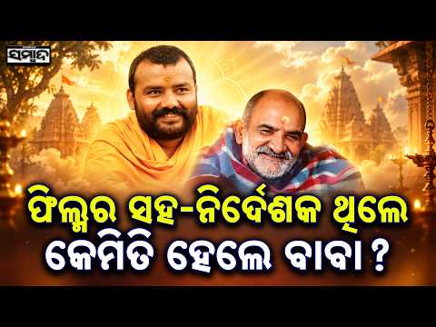 ଆସିଷ୍ଟାଣ୍ଟ ଡିରେକ୍ଟରରୁ..ସିଧା ଲିଡ଼ ଆକ୍ଟର: How Shobinaw Satyaa Became Neem Karoli Baba In Hanuman Ansh