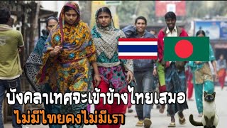 ทำไมบังคลาเทศถึงเข้าข้างไทยทุกเรื่อง รักคนไทยขนาดนี้เพราะอะไร?