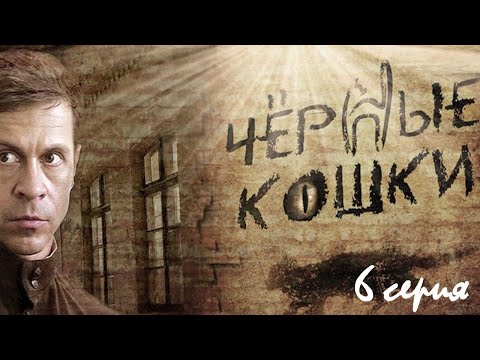 Бандитские группировки захватывают целые города в послевоенной России. Чёрные кошки - 6 серия.