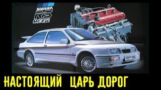 Легендарный Ford Sierra Cosworth! Это ЦАРЬ дорог 80-х! История!