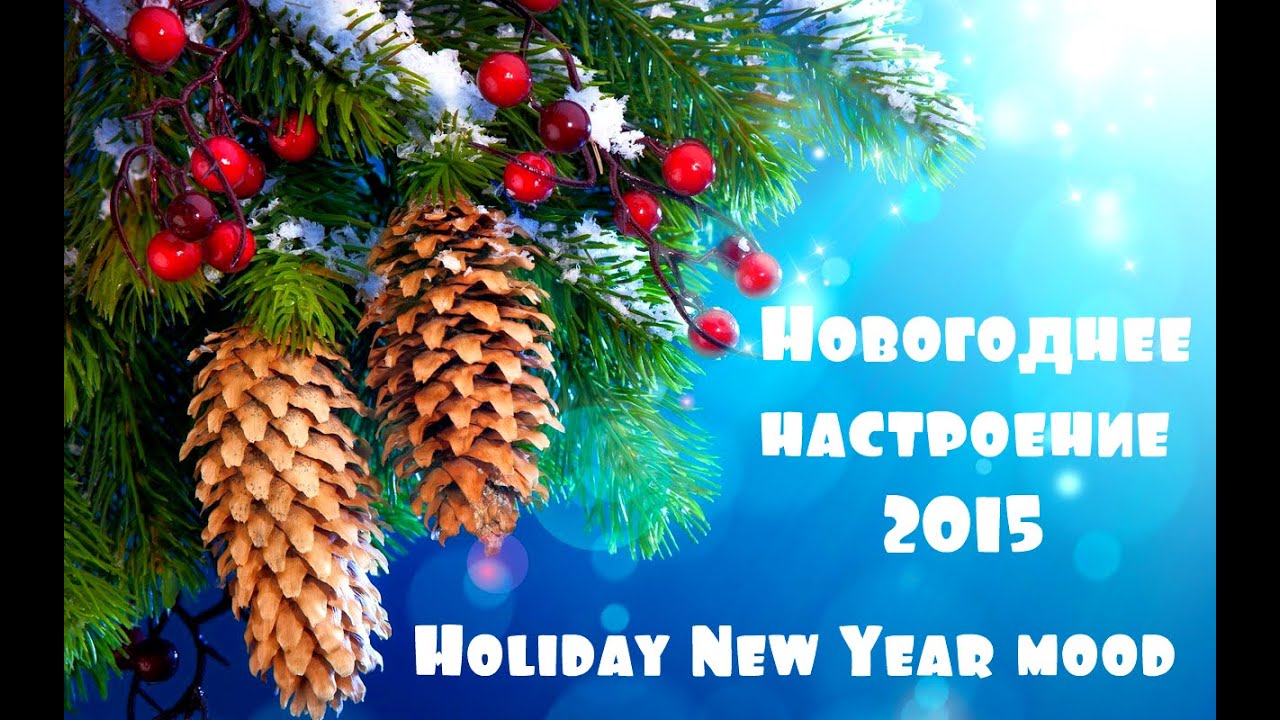 Новогоднее настроение 2015 | Holiday New Year mood