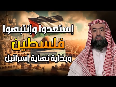 إستعدوا وإنتبهوا تحرير فلسطين بداية لنهاية إسرائيل التي إقتربت آخر الزمان الشيخ نبيل العوضي