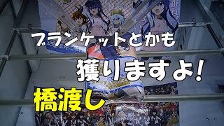 ブランケットも橋渡し! 艦これ ブランケット