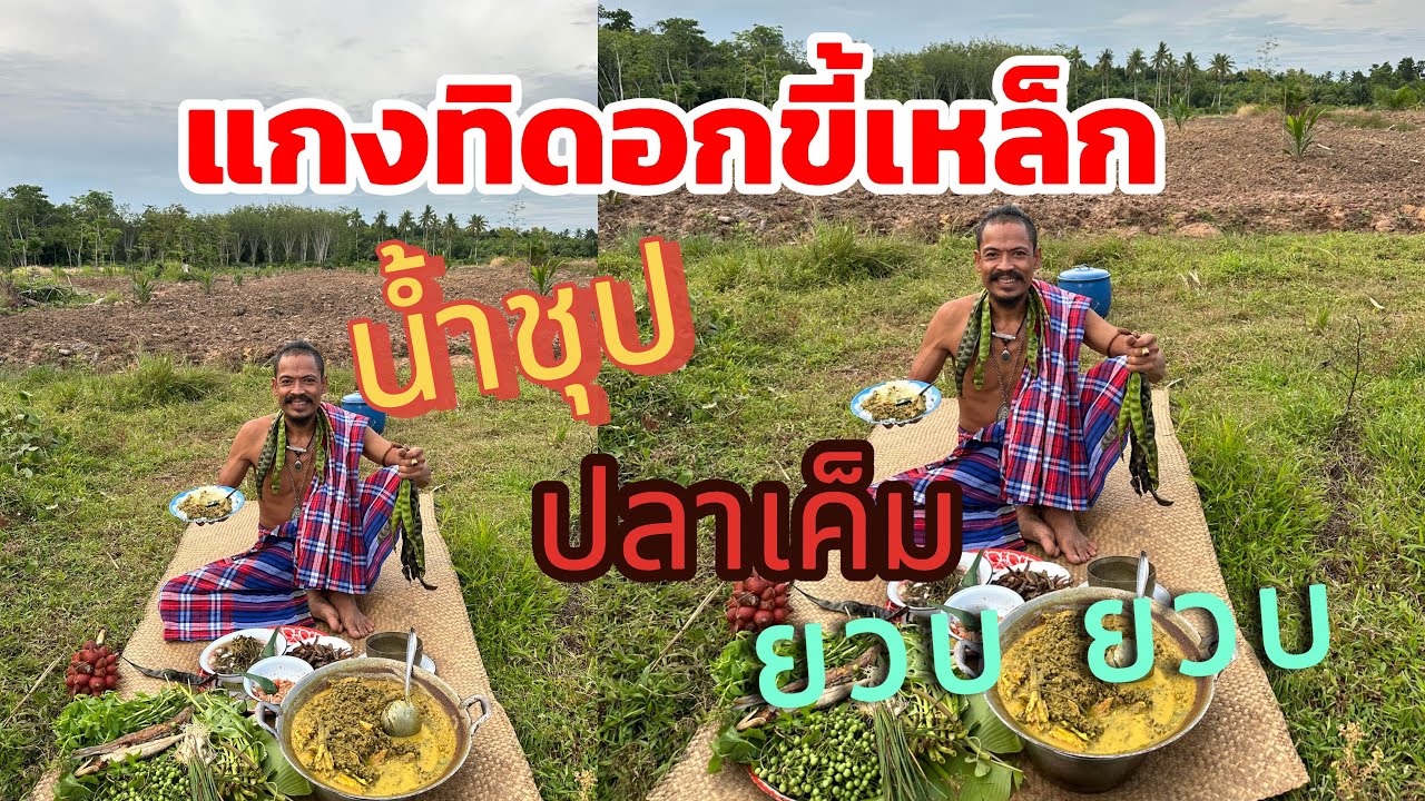 #แกงทิดอกขี้เหล็ก ปลาเค็มทอด น้ำชุป ผักบ้านๆยวบ ยวบครับพี่น้อง มาๆ